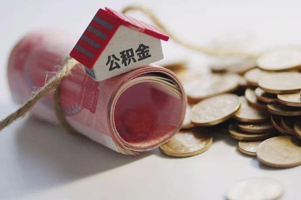 盐城为啥公积金黄牛可以取出来呢（盐城急需用钱提取公积金的方法）